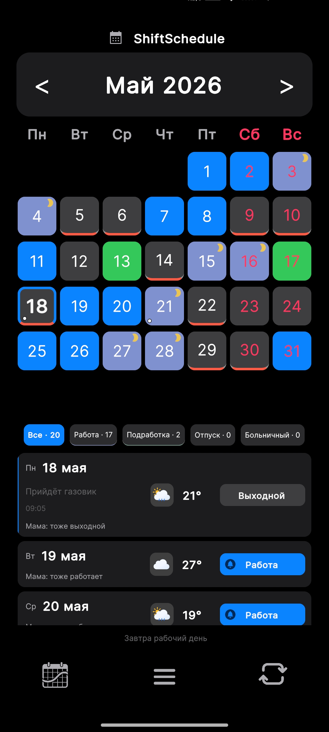 Главный экран ShiftSchedule — сменный график и список дней с партнёром
