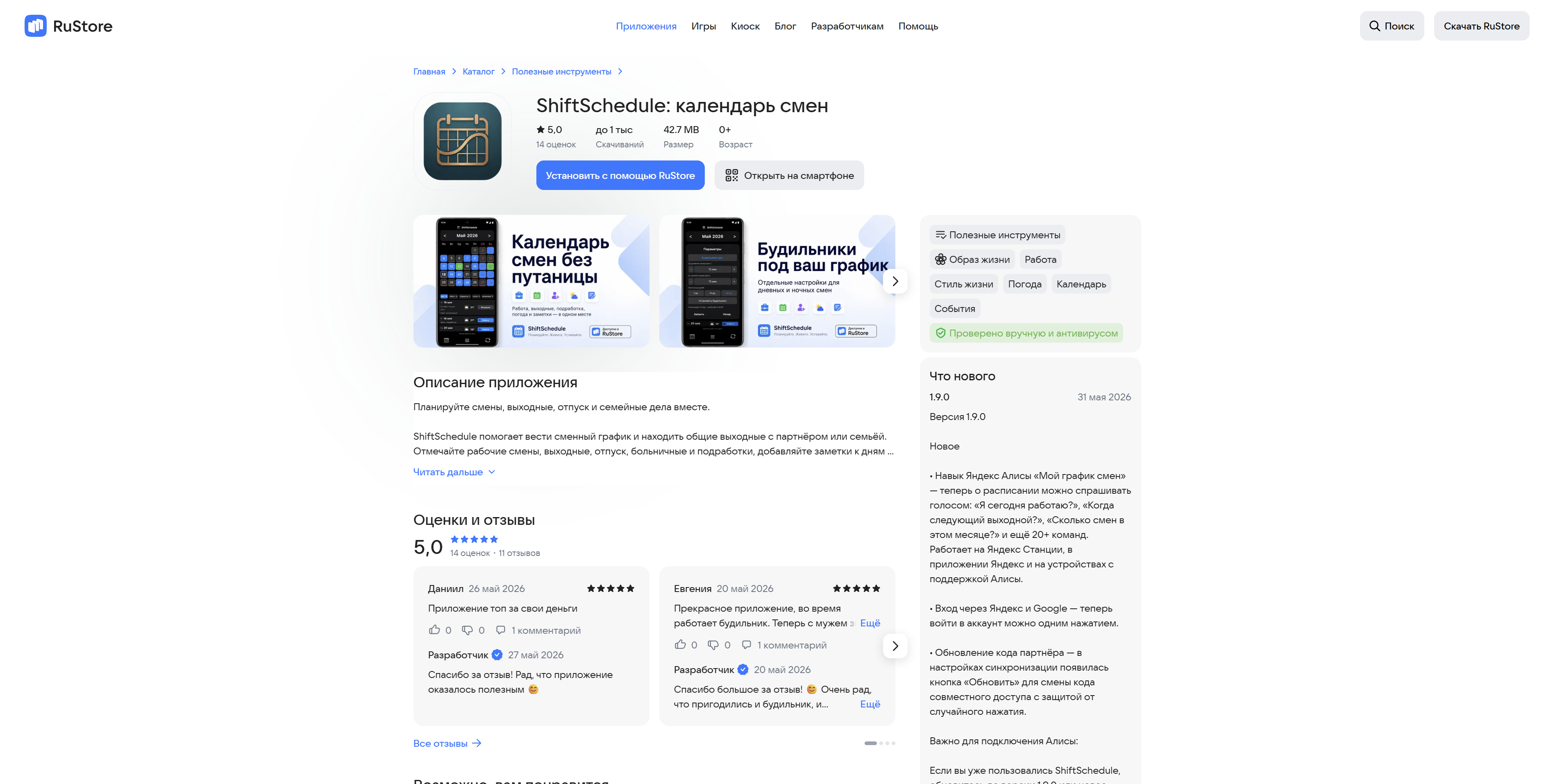 Карточка ShiftSchedule в RuStore