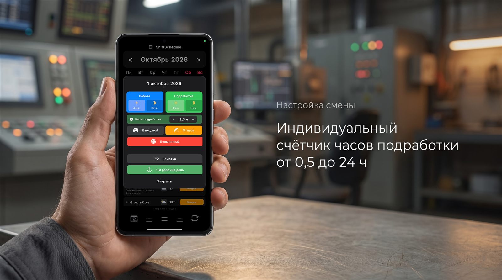 Настройка индивидуальных часов подработки в окне дня ShiftSchedule