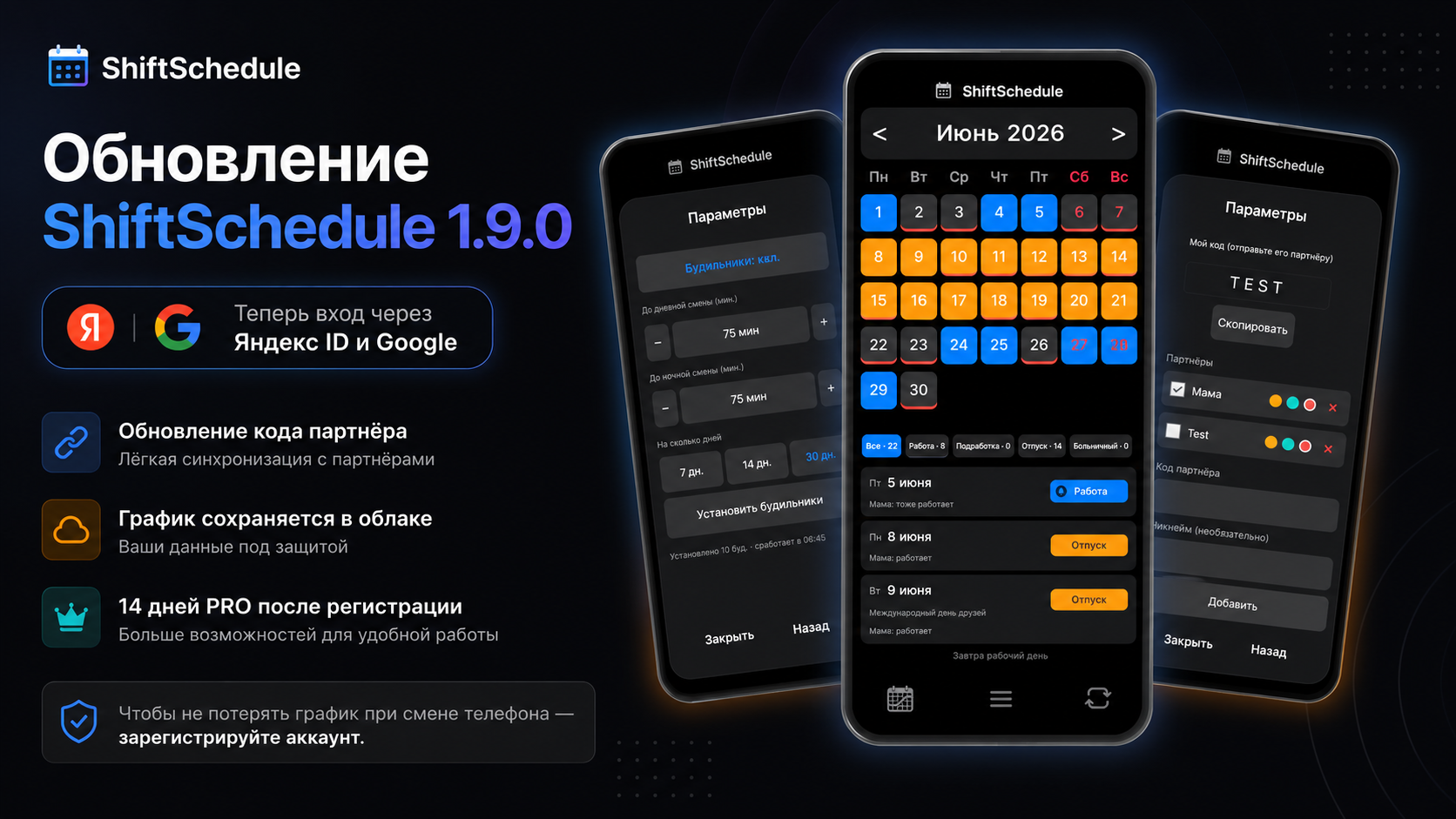 ShiftSchedule 1.9.0 — вход через Яндекс ID и Google