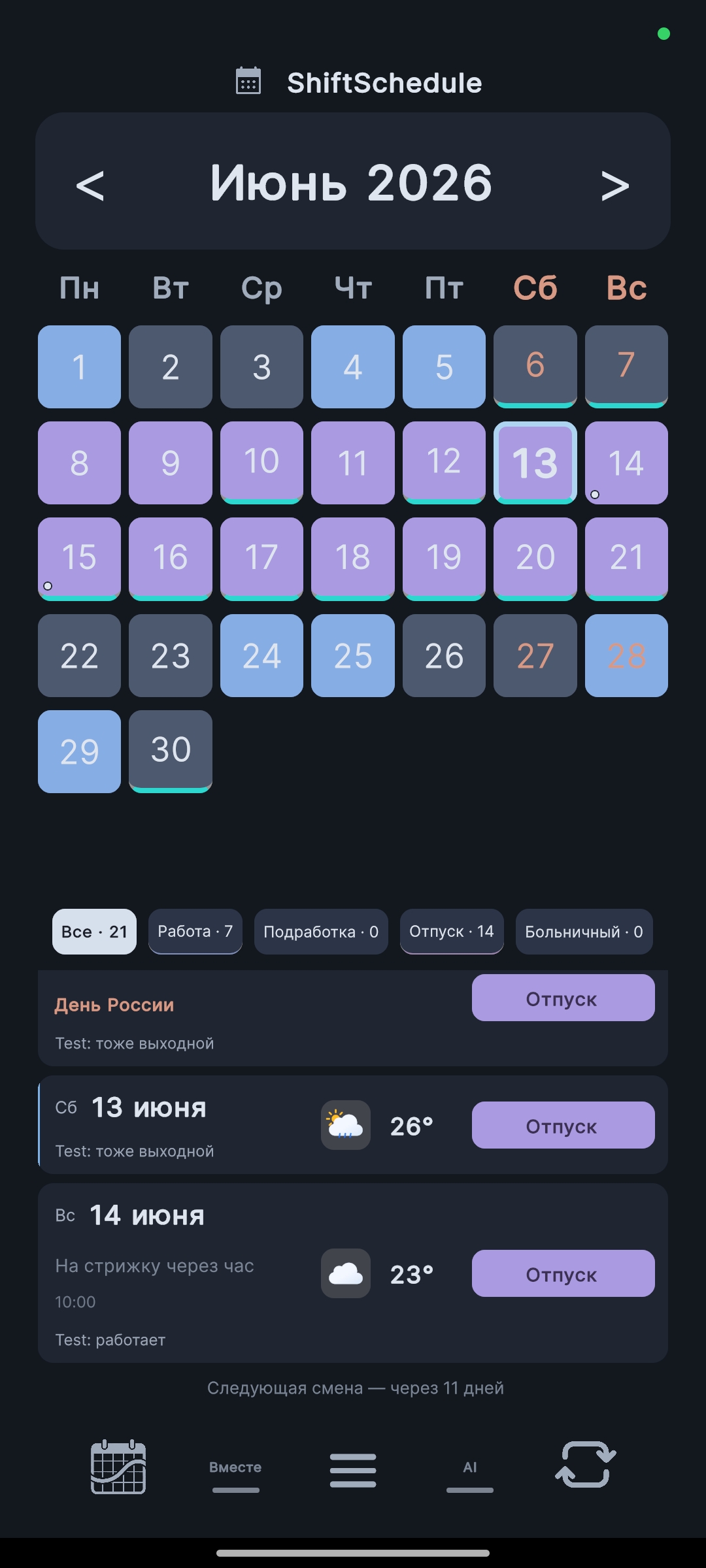 Главный экран ShiftSchedule с праздниками и погодой