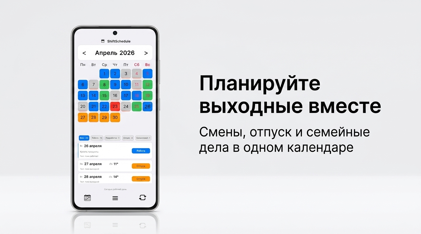Календарь смен