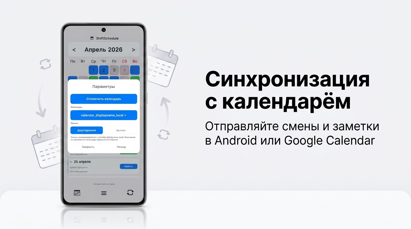 Синхронизация с календарём
