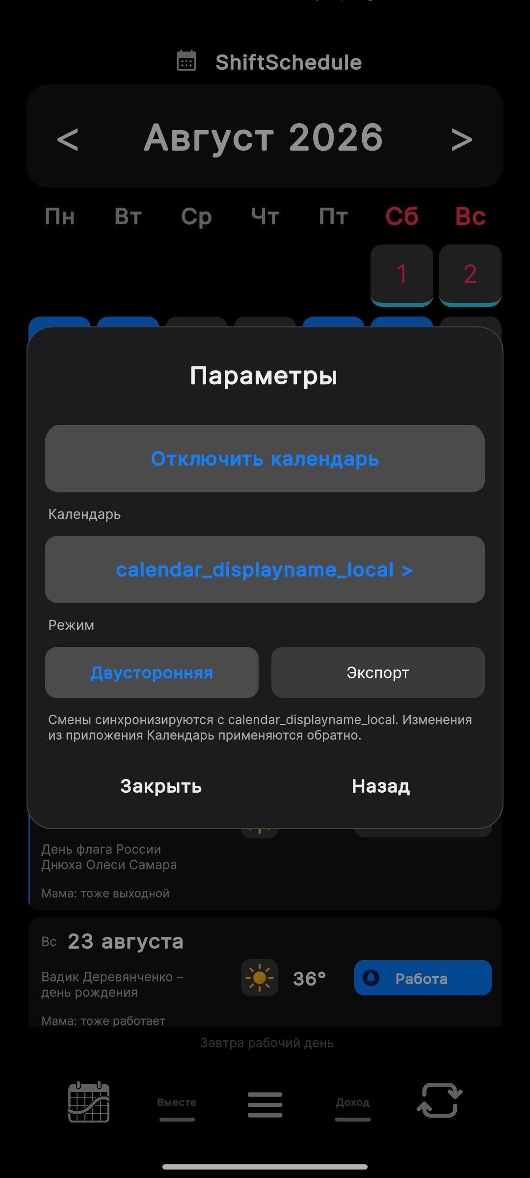 Экран «Календарь устройства»: выбор календаря и режимов «Двусторонняя» и «Экспорт»