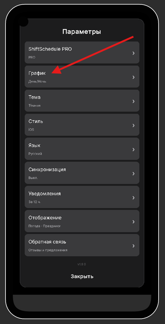 Настройки — График
