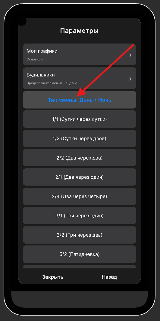 Выбор типа смены