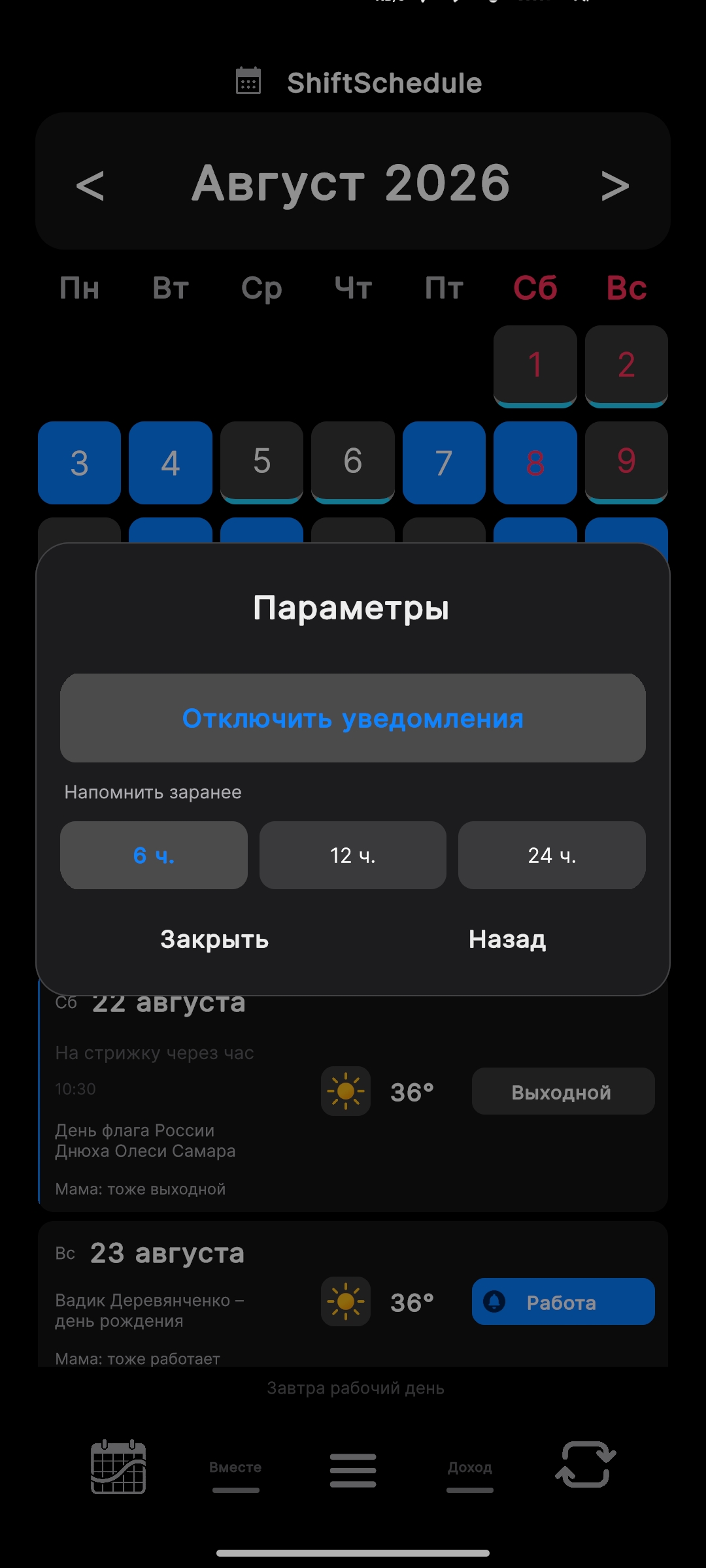 Уведомление о предстоящей смене