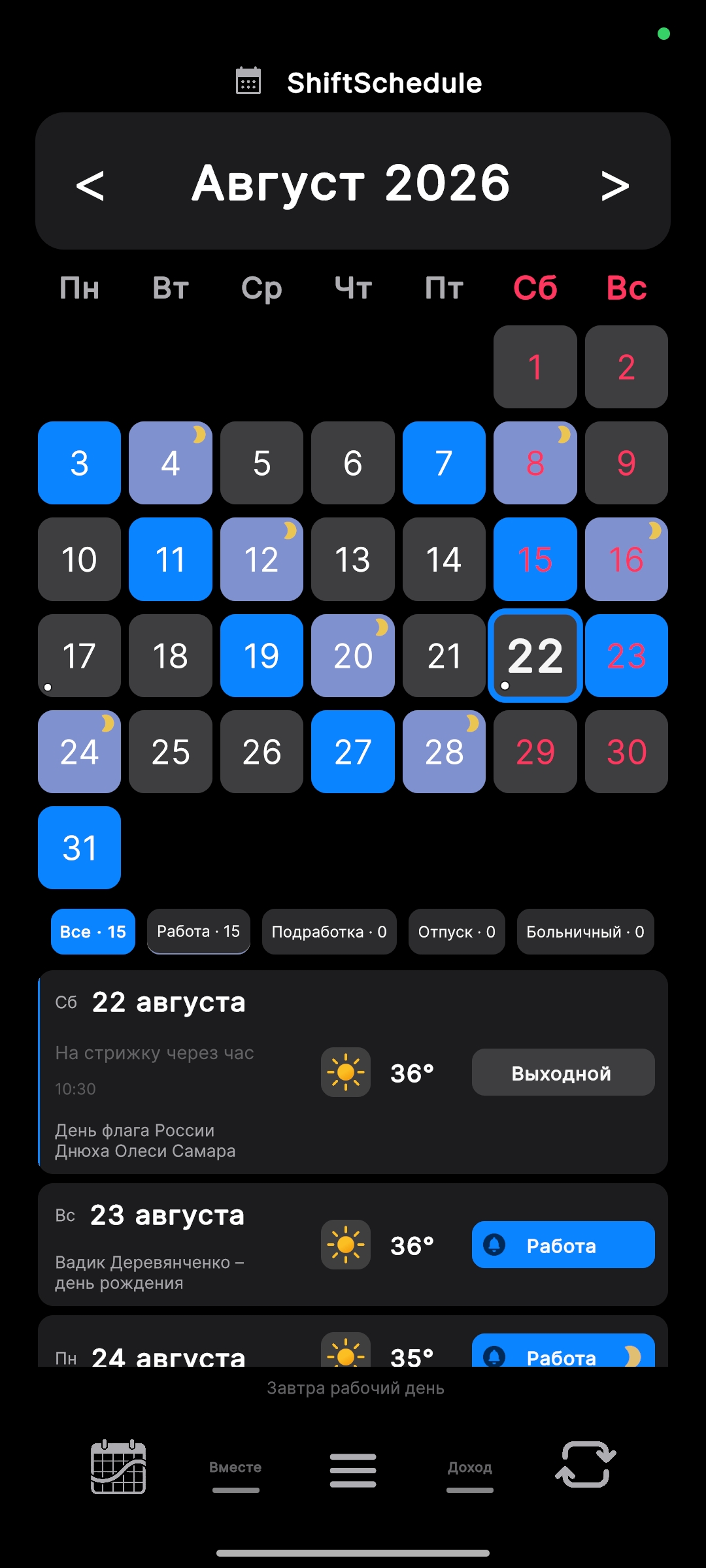 Главный календарь смен ShiftSchedule