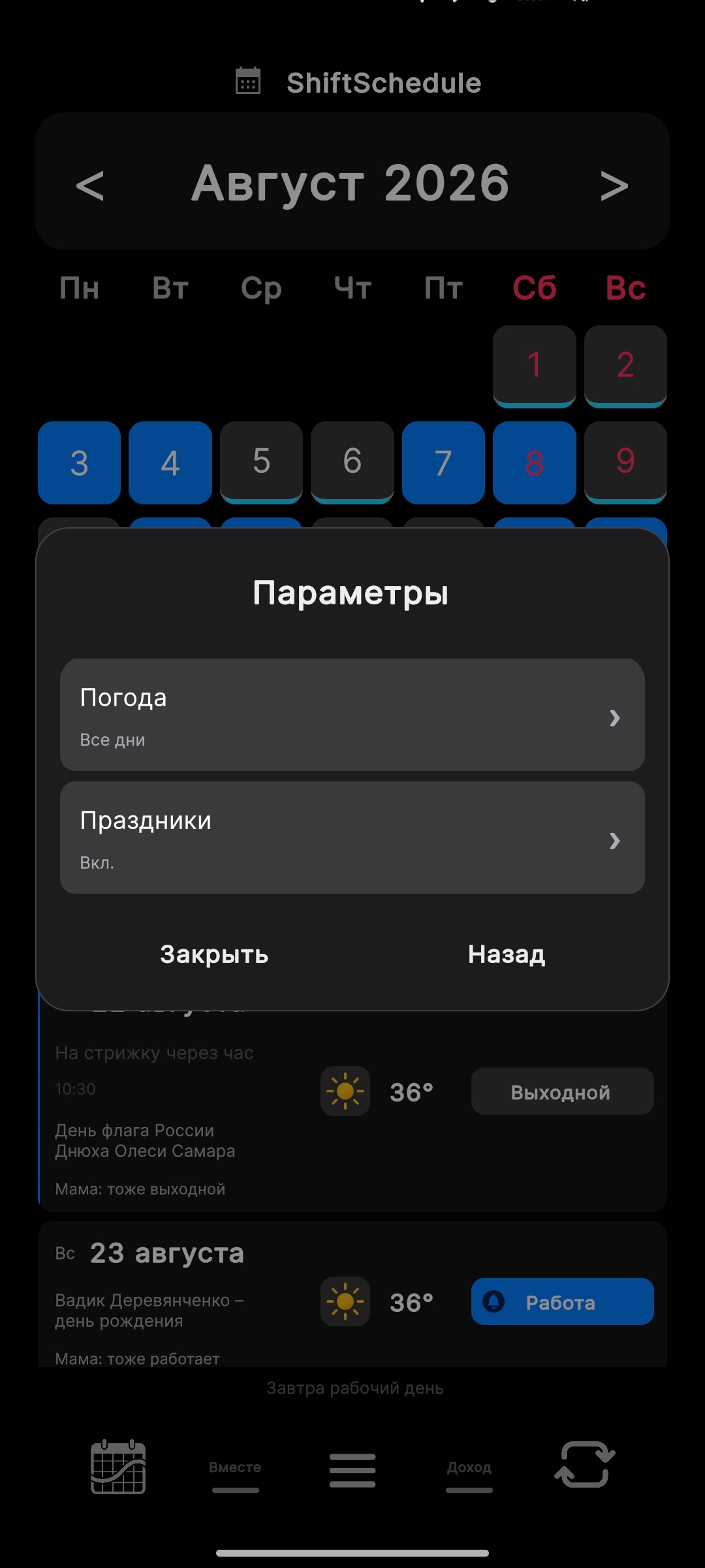 Погода и праздники в списке смен
